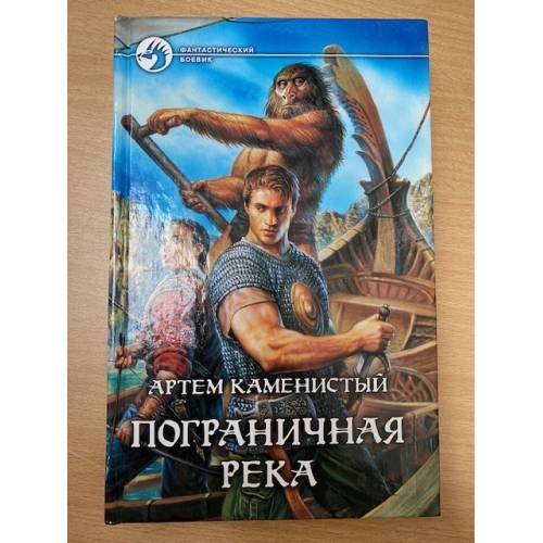 Обложка книги «Пограничная река» — Каменистый А., ISBN 9785992204254