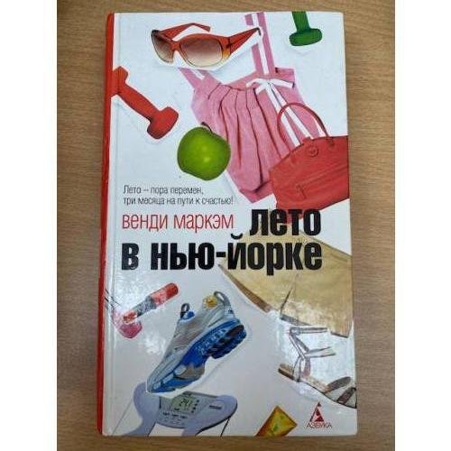 Обложка книги «Лето в Нью-Йорке» — Игнатьева Наталья, Маркем Уэнди, ISBN 5352018830