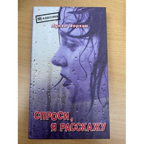 Обложка книги «Спроси, я расскажу» — Уорхэм Луиза, ISBN 5981320532