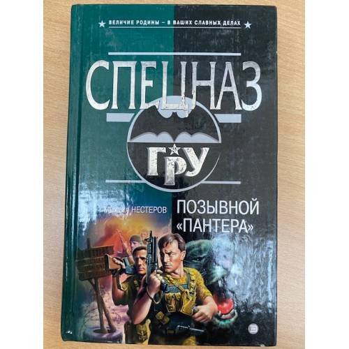 Обложка книги «Позывной «Пантера»» — Нестеров Михаил Петрович, ISBN 5699019995