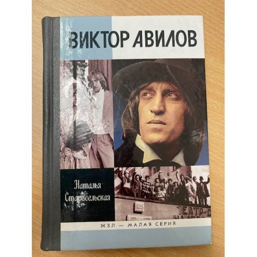 Обложка книги «Виктор Авилов», ISBN 9785235032651