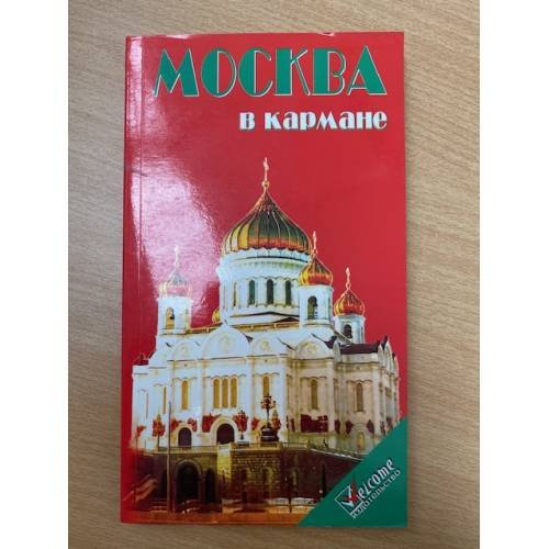 Обложка книги «Москва в кармане» — Землянская Наталья Викторовна, ISBN 5930240418