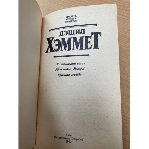 Дополнительное изображение книги «Мальтийский сокол. Проклятье Дейнов. Красная жатва»