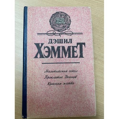 Обложка книги «Мальтийский сокол. Проклятье Дейнов. Красная жатва» — Хэммет Дэшил, ISBN 5319011172