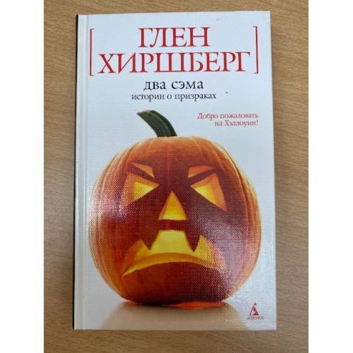 Обложка книги «Два Сэма. Истории о призраках» — Хиршберг Г., ISBN 9785352021989