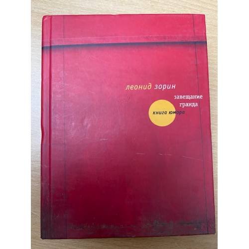 Обложка книги «Завещание Гранда» — Зорин Л., ISBN 5941171552