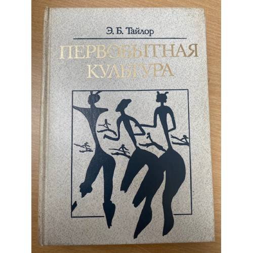 Обложка книги «Первобытная культура» — Тайлор Эдуард Бернетт, ISBN 5250003796