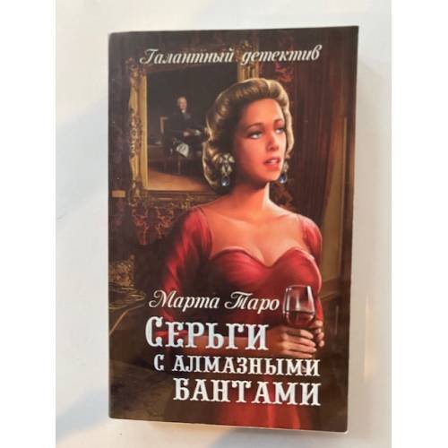 Обложка книги «Серьги с алмазными бантами» — Марта Таро, ISBN 9785444486955