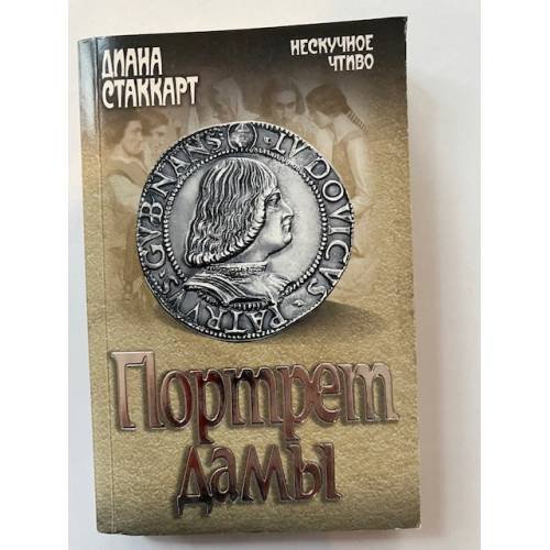 Обложка книги «Портрет дамы» — Стаккарт Д., ISBN 9785444414026