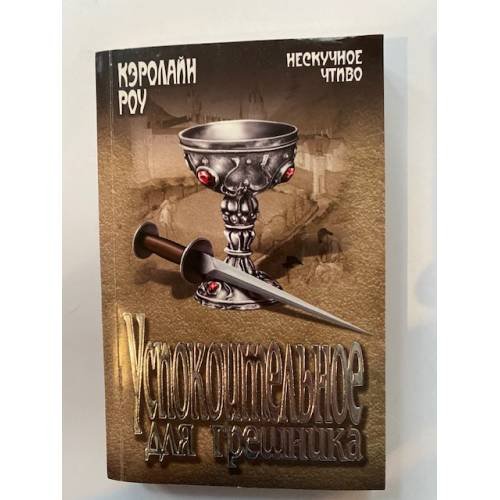 Обложка книги «Успокоительное для грешника» — Кэролайн Р., ISBN 9785444401583