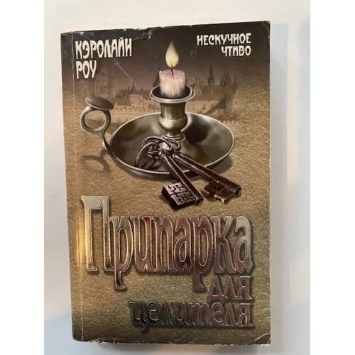 Обложка книги «Припарка для целителя» — Роу К., ISBN 9785444401613