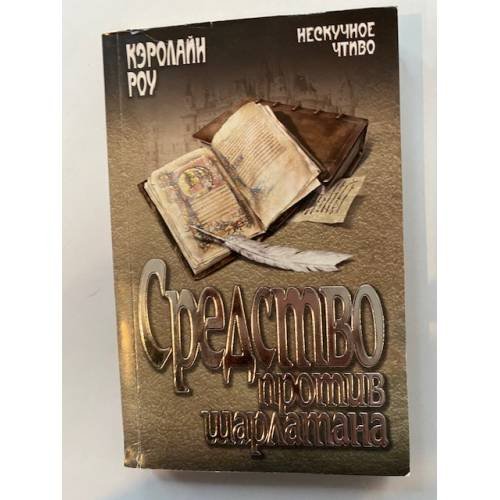Обложка книги «Средство против шарлатана» — Кэролайн Р., ISBN 9785444401569