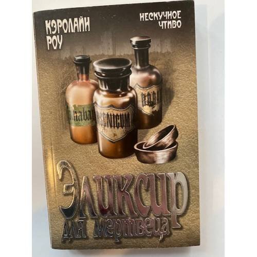 Обложка книги «Эликсир для мертвеца» — Роу К., ISBN 9785444401606