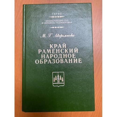 Обложка книги «Край Раменский. Народное образование» — Автор не указан, ISBN 5896730128
