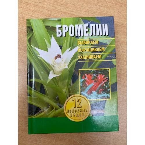 Обложка книги «Бромелии», ISBN 9851327921