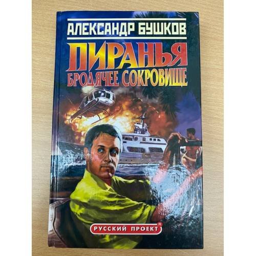 Обложка книги «Пиранья. Бродячее сокровище» — Бушков Александр Александрович, ISBN 5224043581