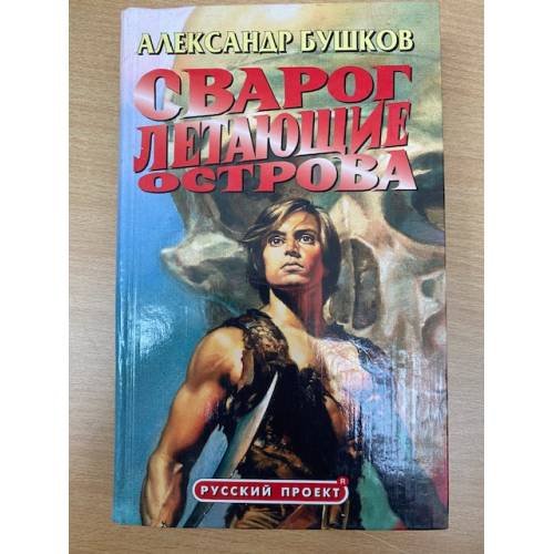 Обложка книги «Сварог. Летающие острова» — Бушков Александр Александрович, ISBN 5224025052