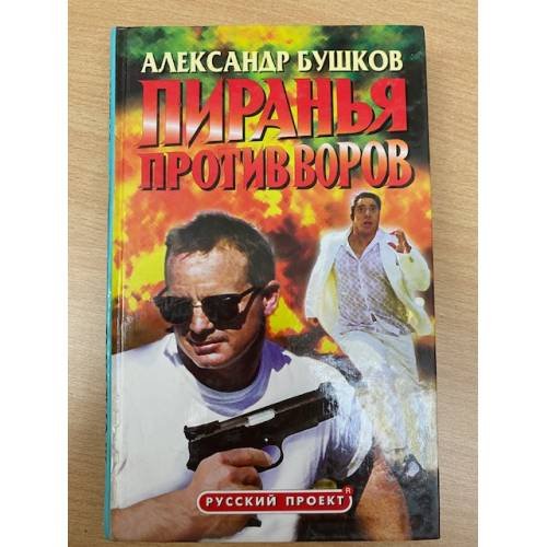 Обложка книги «Пиранья против воров» — Бушков Александр Александрович, ISBN 578670114X