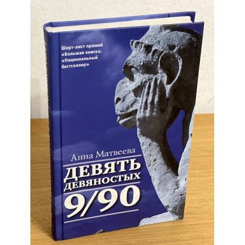Обложка книги «Девять девяностых» — Матвеева Анна, ISBN 9785170931408