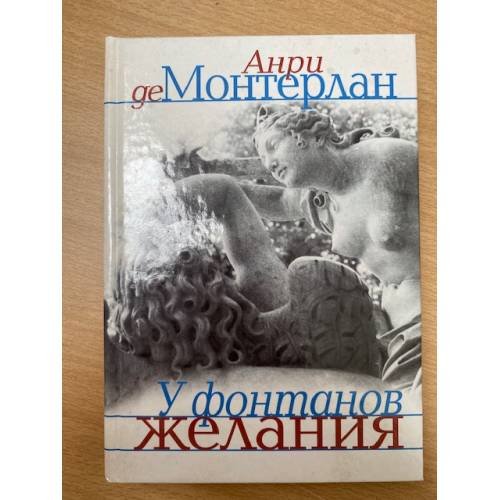 Обложка книги «У фонтанов желания» — Монтерлан А., ISBN 5933812072