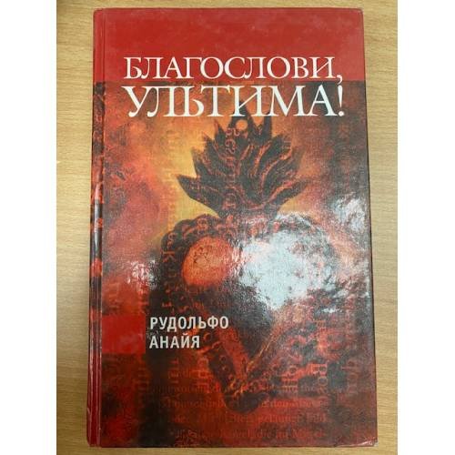 Обложка книги «Благослови, Ультима!» — Рудольфо Анайя, ISBN 580260056X