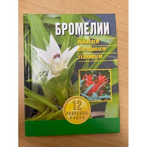 Обложка книги «Бромелии. Выбираем, выращиваем, ухаживаем», ISBN 9851327921