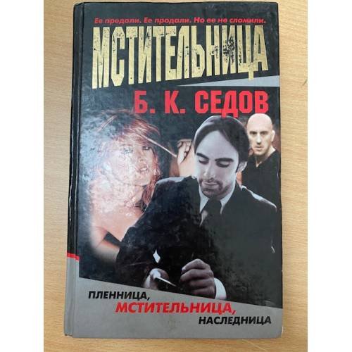 Обложка книги «Мстительница» — Б. К. Седов, ISBN 5765434509