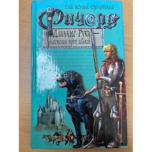 Обложка книги «Ричард Длинные Руки - властелин трех замков» — Орловский Гай Юлий, ISBN 5699081771