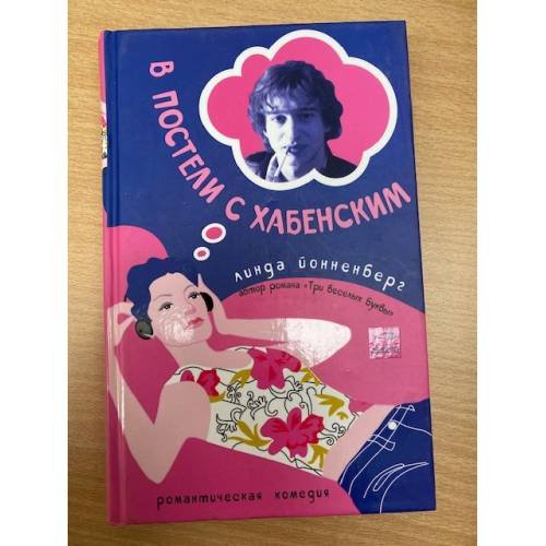 Обложка книги «В постели с Хабенским» — Йонненберг Л., ISBN 5483000714