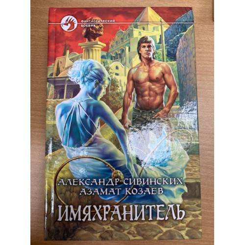 Обложка книги «Имяхранитель» — Сивинских Александр Васильевич, Козаев Азамат Владимирович, ISBN 5935568926