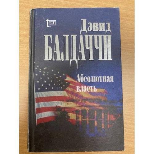 Обложка книги «Абсолютная власть» — Болдаччи Дэвид