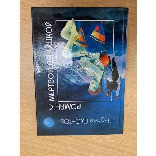 Обложка книги «Роман с мертвой девушкой» — Андрей Яхонтов