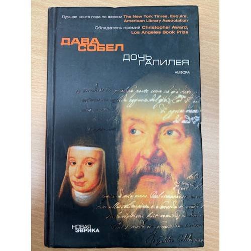 Обложка книги «Дочь Галилея» — Собел Д., ISBN 5367002471