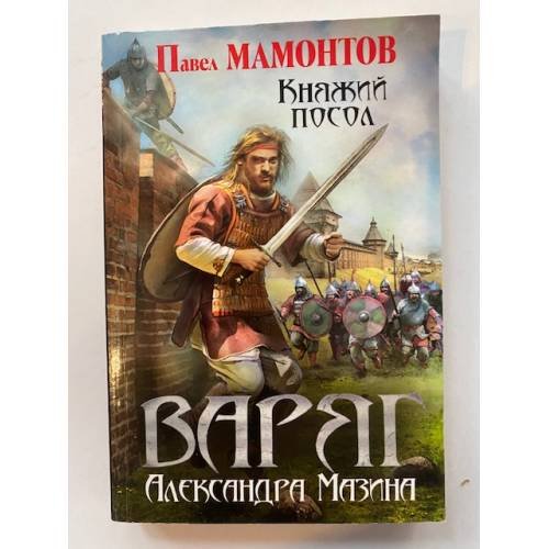 Обложка книги «Варяг. Княжий посол» — Мазин Александр Владимирович, ISBN 9785040963478