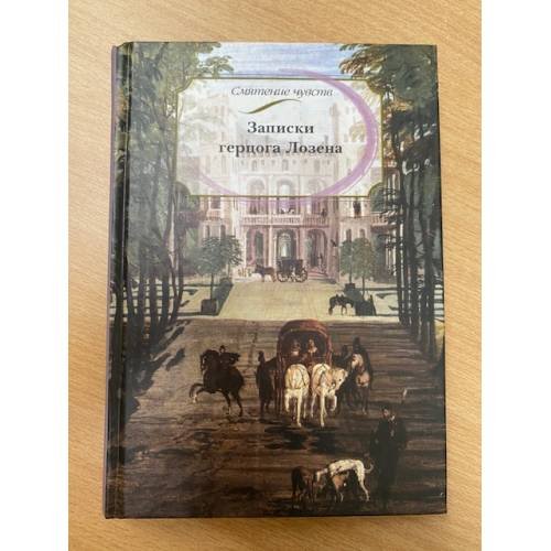 Обложка книги «Записки герцога Лозена» — Магская В., ISBN 5353009991