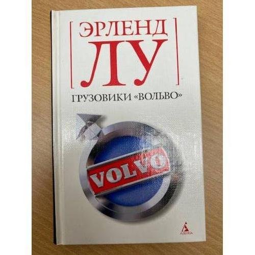 Обложка книги «Грузовики "Вольво"» — Лу Э., ISBN 591181109X