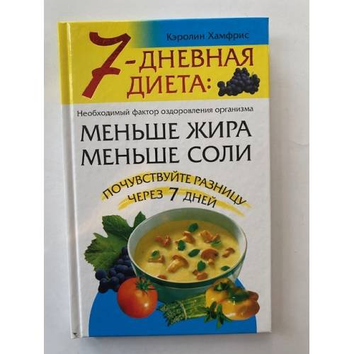 Обложка книги «7-дневная диета: меньше жира, меньше соли» — Кэролин Хамфрис, ISBN 5790518680