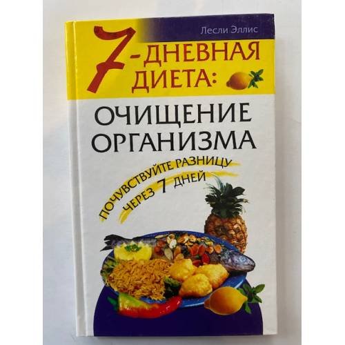 Обложка книги «7-дневная диета: очищение организма» — Лесли Эллис, ISBN 5790518664