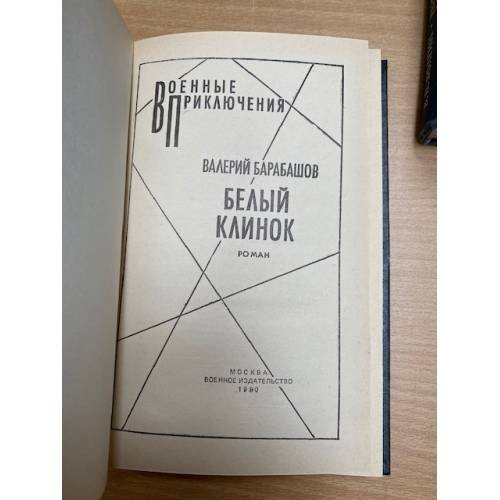 Дополнительное изображение книги «Белый клинок»