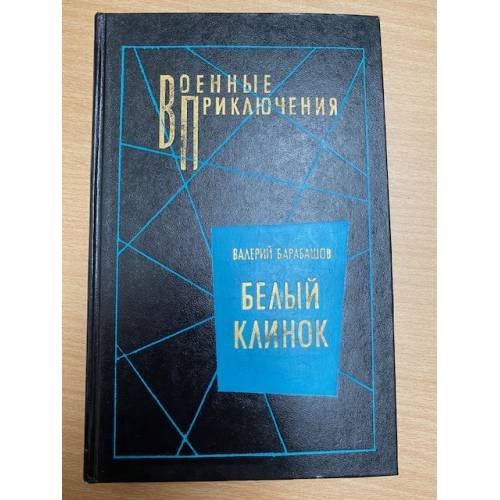 Обложка книги «Белый клинок» — Барабашов Валерий Михайлович