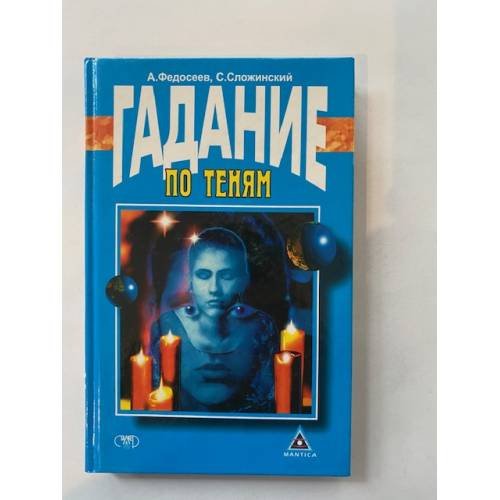 Обложка книги «Гадание по теням» — Федосеев Александр Иванович, Сложинский Сергей Анатольевич, ISBN 9665961543
