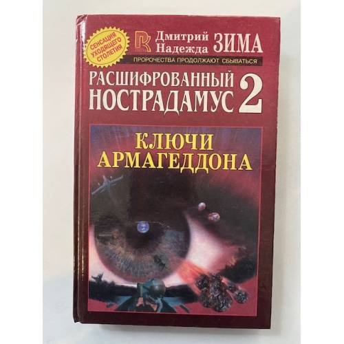 Обложка книги «Расшифрованный Нострадамус 2» — Дмитрий Зима, ISBN 5790504043