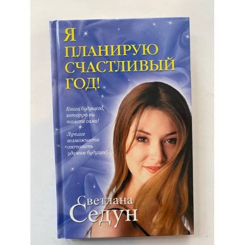 Обложка книги «Я планирую счастливый год!» — Седун Светлана Сергеевна, ISBN 9785486016585
