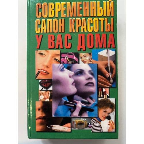 Обложка книги «Современный салон красоты у вас дома» — Конев Андрей Федорович, Конева Лариса Станиславовна, ISBN 9854562417