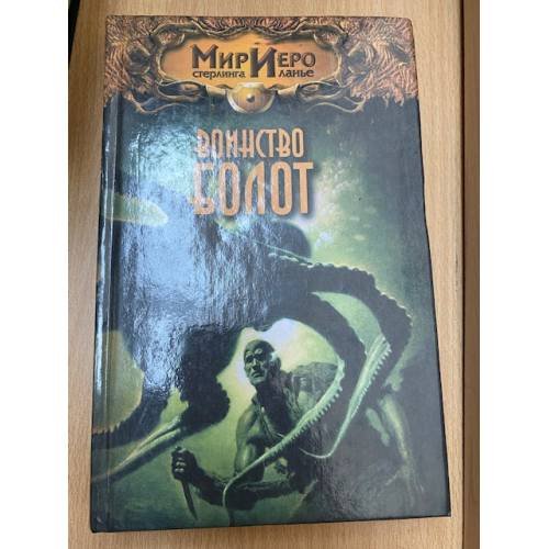 Обложка книги «Мир иеро воинcтво болот» — Cтерлинга Ланье, ISBN 5170114524