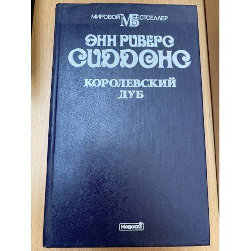 Обложка книги «Королевский дуб» — Сиддонс Энн Риверс, ISBN 5702008979