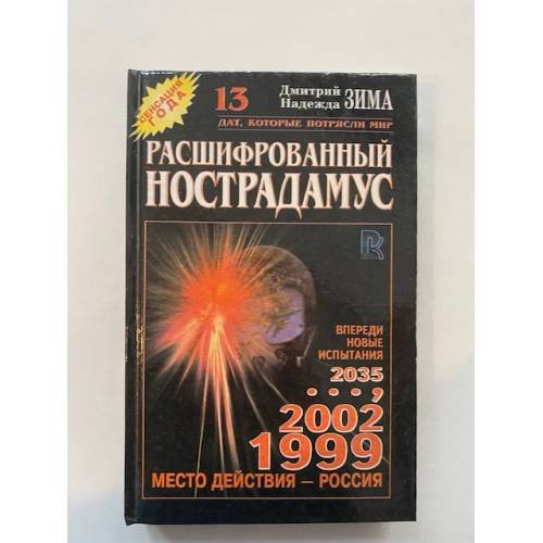 Обложка книги «Расшифрованный нострадамус» — Зима Дмитрий, Зима Надежда, ISBN 5790502350