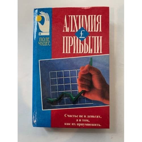 Обложка книги «Алхимия прибыли» — Джек Стэк, ISBN 9856092132