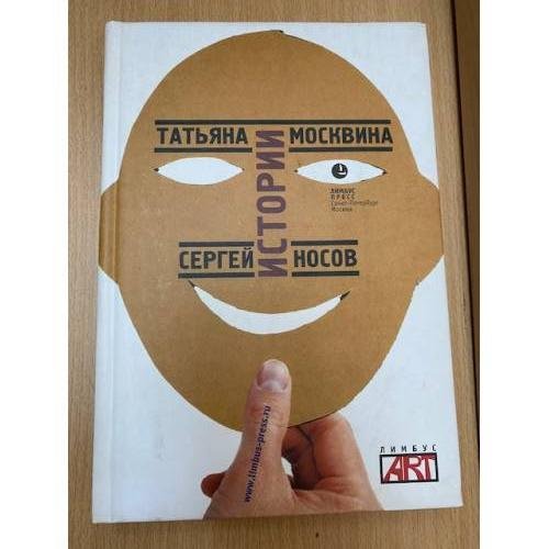 Обложка книги «Истории» — Москвина Т.В., Носов С., ISBN 5837004319