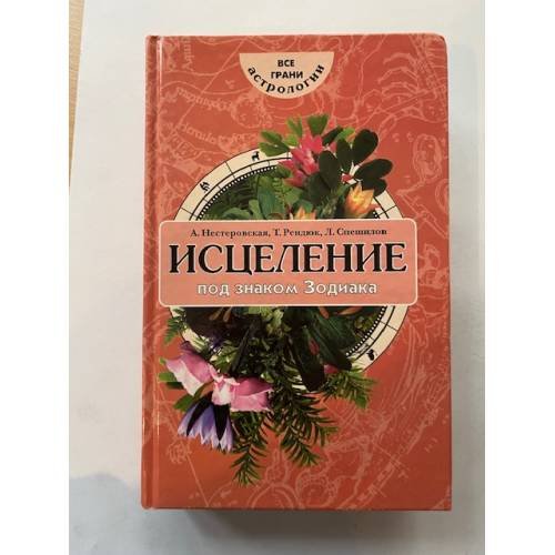 Обложка книги «Исцеление под знаком Зодиака» — А. Нестеровская, Т. Рендюк, Л. Спешилов, ISBN 5309001700